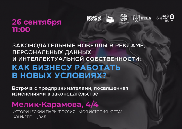 Круглый стол на тему: «Законодательные новеллы по рекламе, персональным данным и интеллектуальной собственности: как бизнесу работать в новых условиях?»