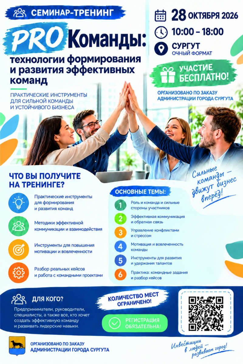О проведении 28.10.2026 семинара-тренинга «PROКоманды: технологии формирования и развития эффективных команд»