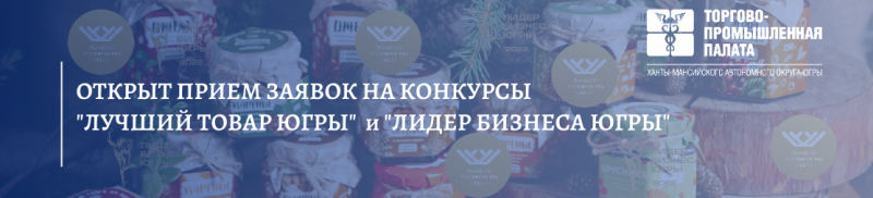 Конкурсы для предпринимателей - «Лучший товар Югры» и «Лидер бизнеса Югры»