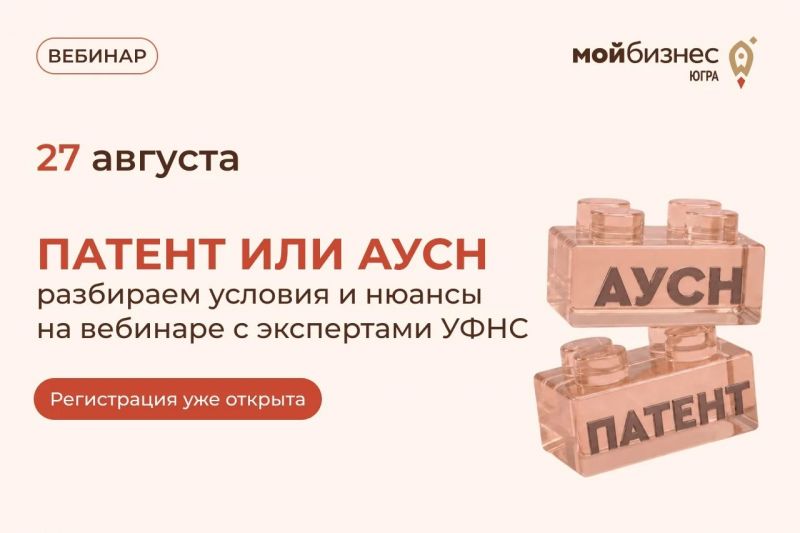 Вебинар на тему: «Патент или АУСН: разбираем условия и нюансы»