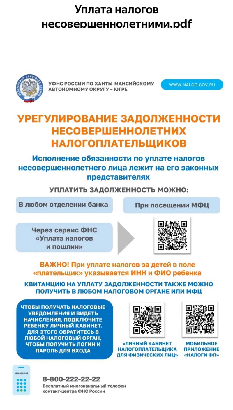 О рассылке информационных уведомлений законным представителям несовершеннолетних налогоплательщиков о наличии задолженности