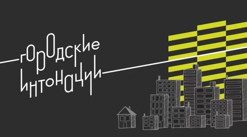 О проведении Всероссийского конкурса поддержки авторов общественных инициатив развития территорий «Городские интонации»