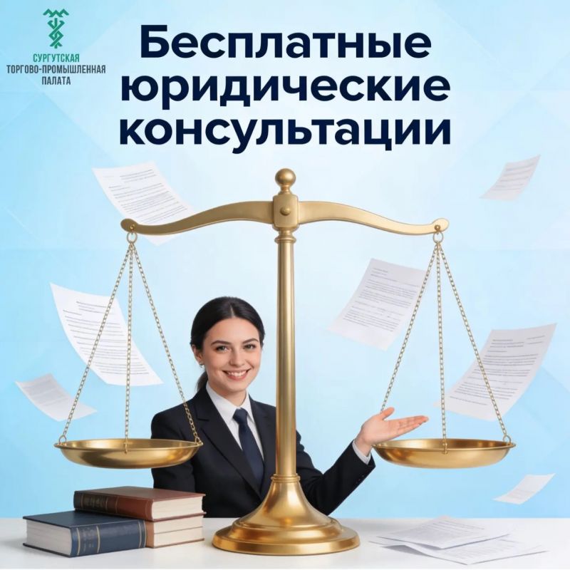О возможности получения юридической поддержки для бизнеса от Сургутской ТПП