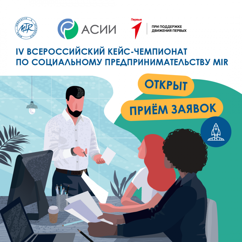 О проведении IV Всероссийского кейс-чемпионата по социальному предпринимательству MIR