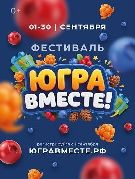 О проведении окружного фестиваля «ЮГРА – ВМЕСТЕ!»
