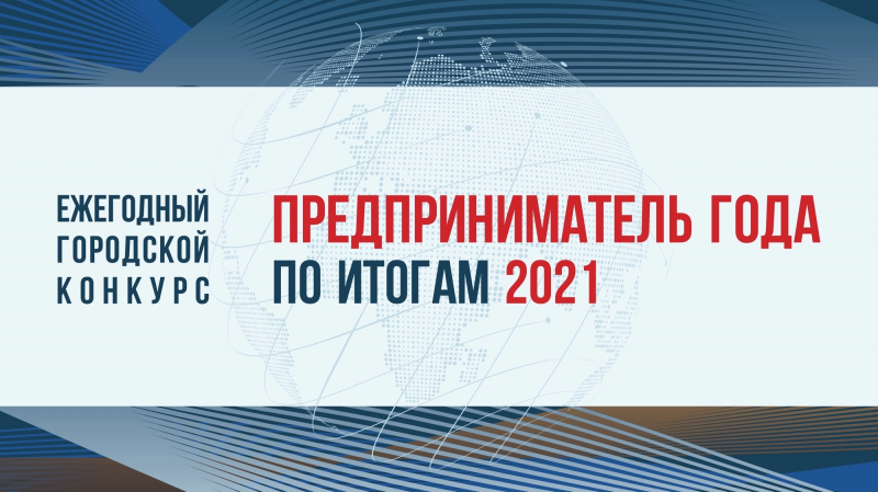 О проведении второго этапа конкурса «Предприниматель года»