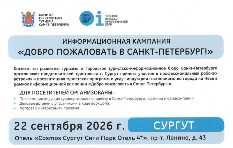 О презентационном мероприятии в рамках информационной компании Добро пожаловать в Санкт-Петербург!