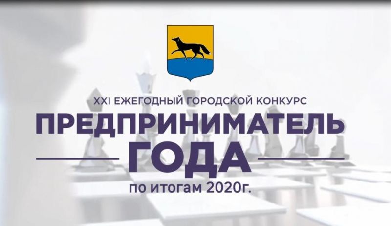 Подведены итоги конкурса «Предприниматель года - 2020»!