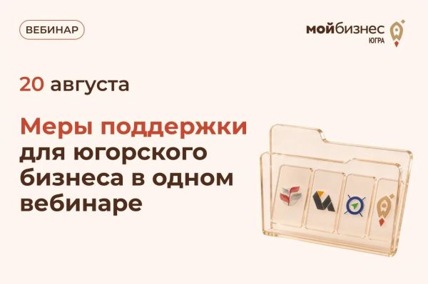Вебинар на тему: «Меры поддержки для югорского бизнеса»