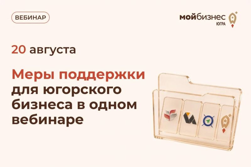 Вебинар на тему: «Меры поддержки для югорского бизнеса»