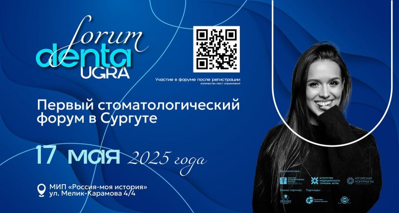 Первый стоматологический форум в Сургуте «Дента-Югра»
