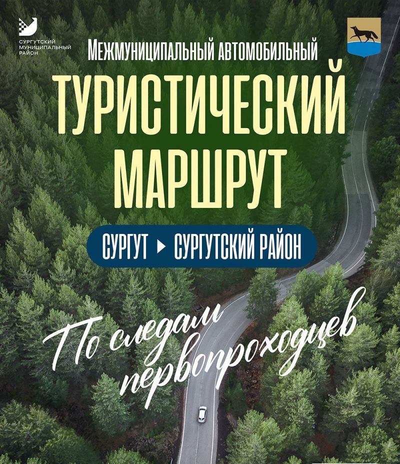 О презентации нового межмуниципального туристического автомаршрута «По следам первопроходцев»