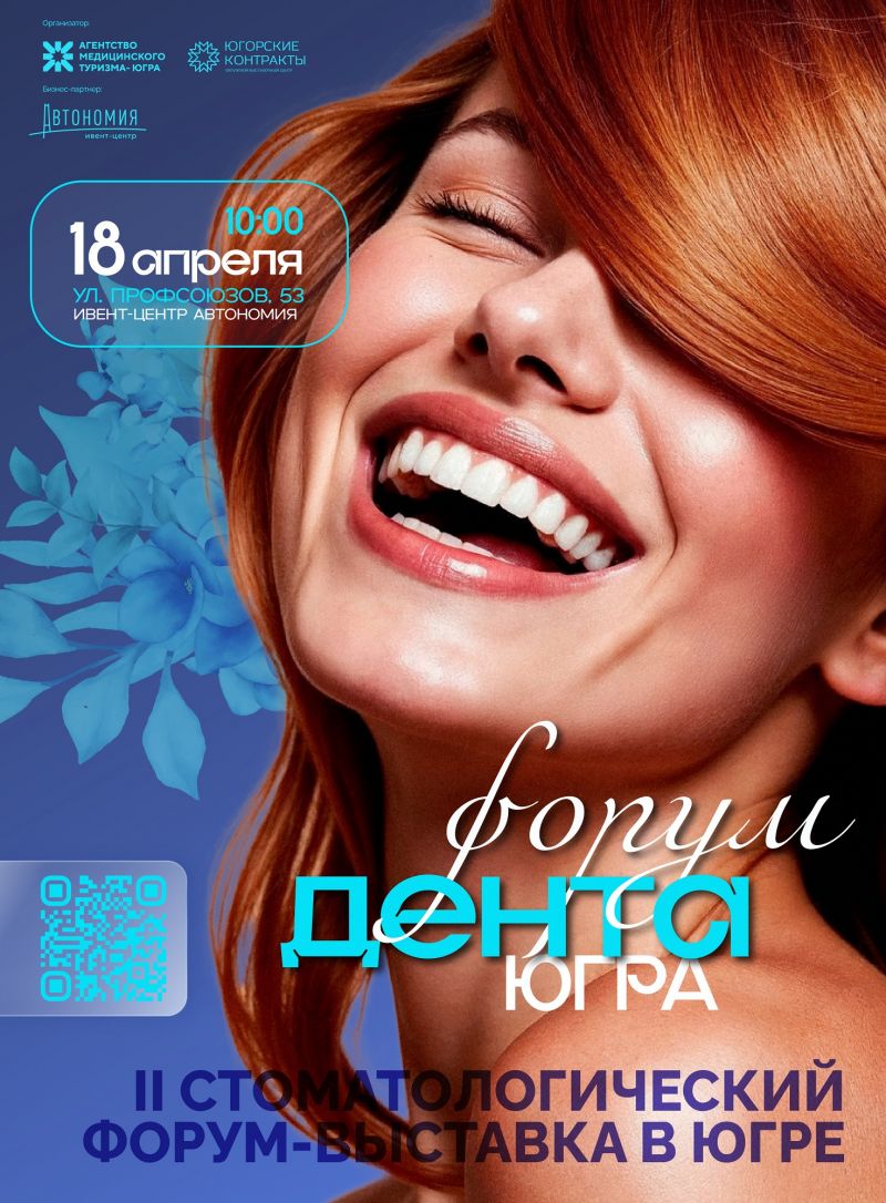 О проведении II стоматологического форума «Дента-Югра»