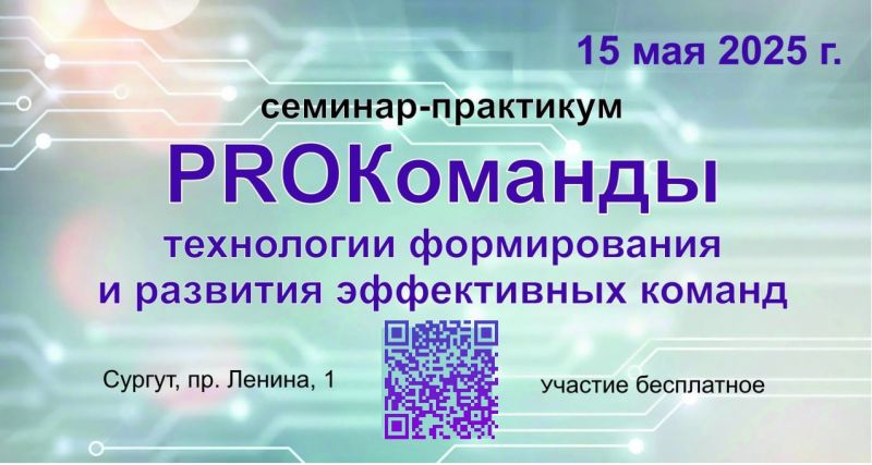 О семинаре-практикуме «PROКоманды: технологии формирования и развития эффективных команд»