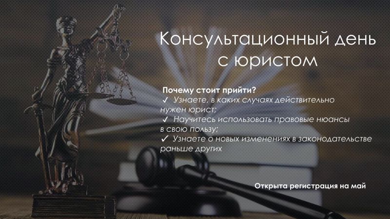 О проведении консультационного дня с юристом: «Правовая грамотность предпринимателя: разбираем сложные вопросы»