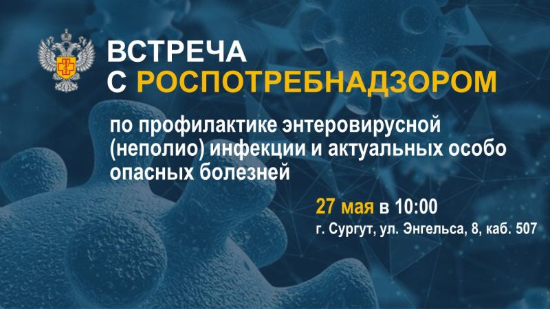 О проведении рабочей встречи по вопросам профилактики энтеровирусной инфекции и актуальных особо опасных болезней