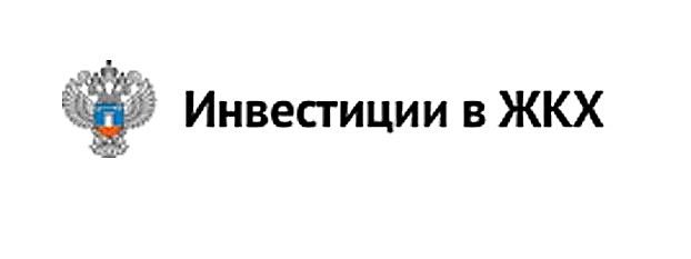 Инвестиционный портал «Инвестиции в ЖКХ»