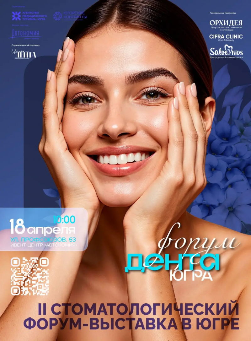 II Окружной стоматологический форум-выставка «Дента-Югра»
