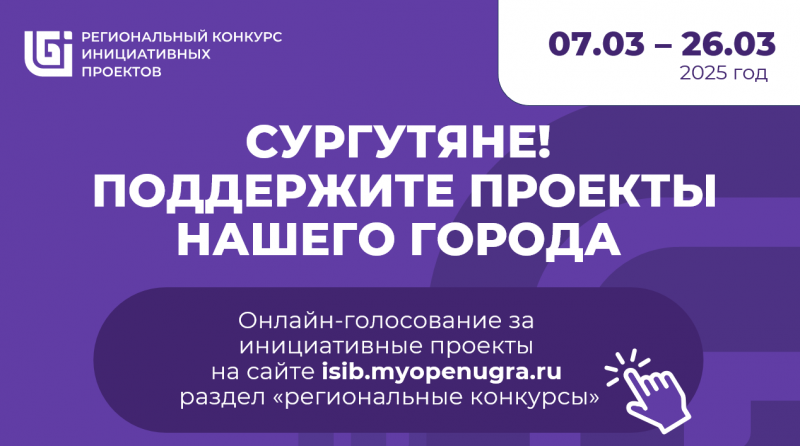 О голосовании за инициативные проекты города Сургута в региональном конкурсе