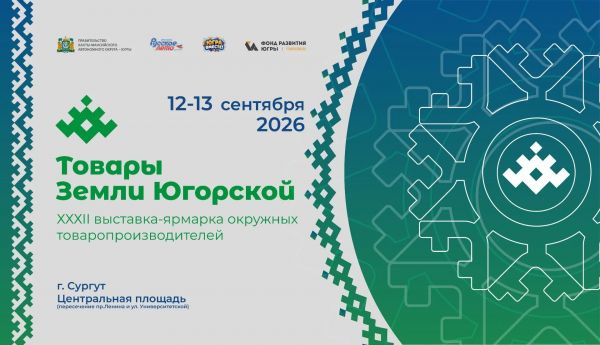 Выставка-ярмарка «Товары земли Югорской»