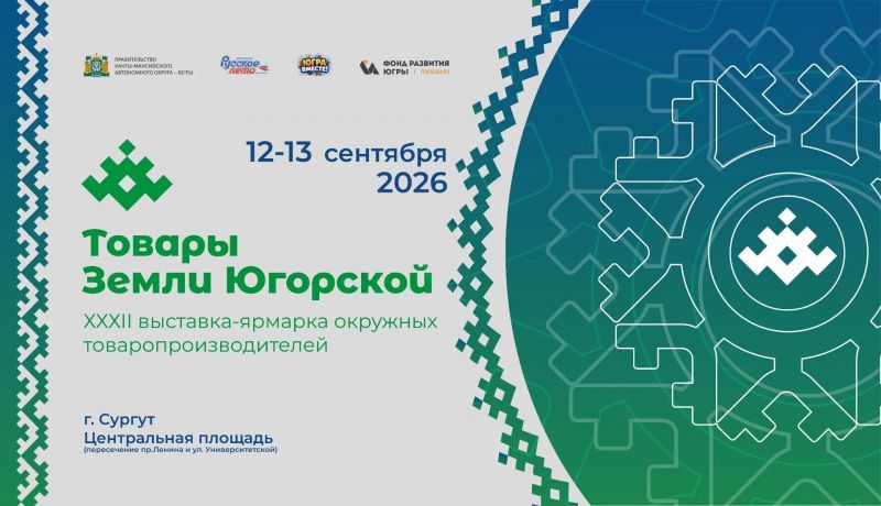 Выставка-ярмарка «Товары земли Югорской»