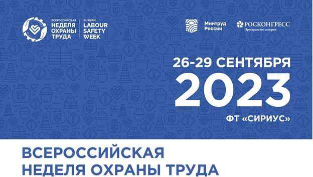 О проведении VIII Всероссийской недели охраны труда