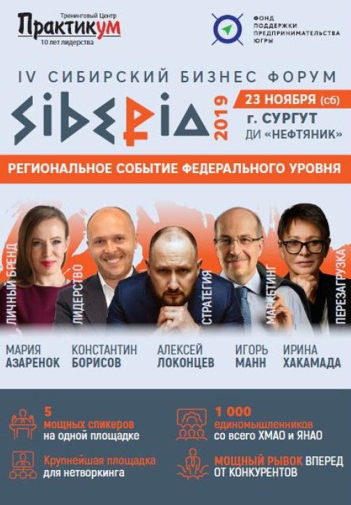 IV Сибирский бизнес форум «SIBERIA 2019»*
