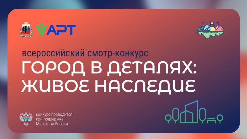 О проведении Всероссийского конкурса «Город в деталях: живое наследие»