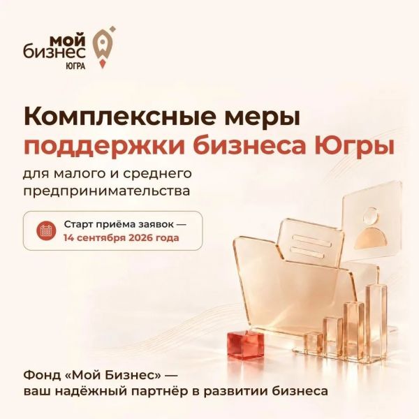 О начале приёма заявок на поддержку предпринимателей Югры от Фонда «Мой Бизнес»