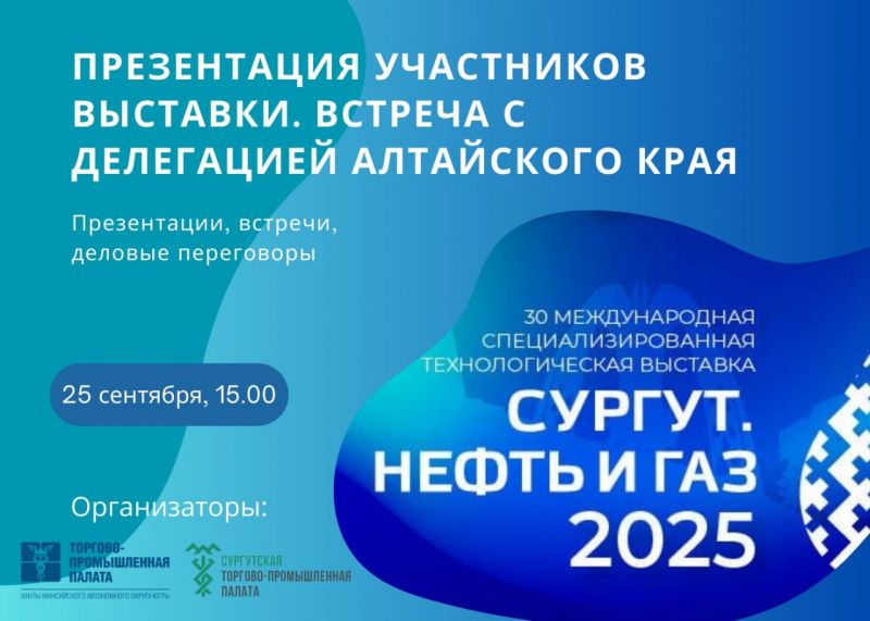 О проведении B2B встречи производственных компаний в рамках выставки «Сургут. Нефть и Газ. 2025»