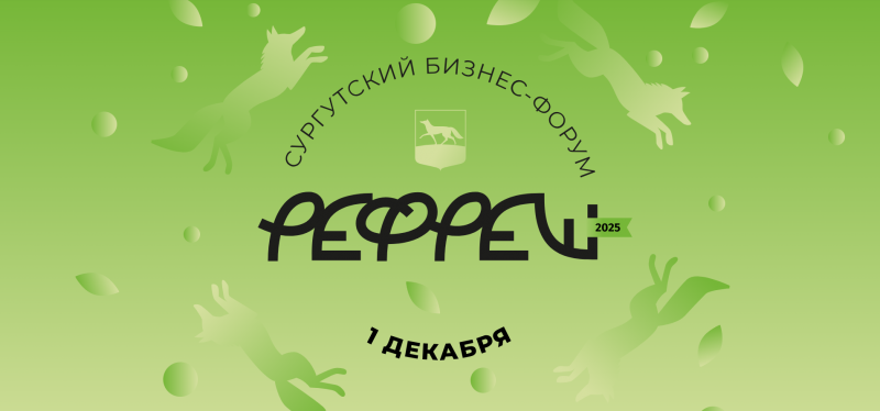 Бизнес-форум «РЕФРЕШ» вновь ждет сургутских предпринимателей