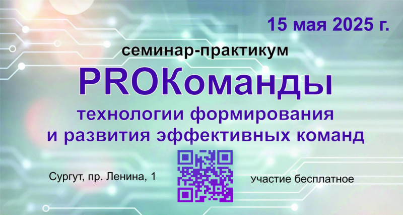 О семинаре-практикуме «PROКоманды: технологии формирования и развития эффективных команд»