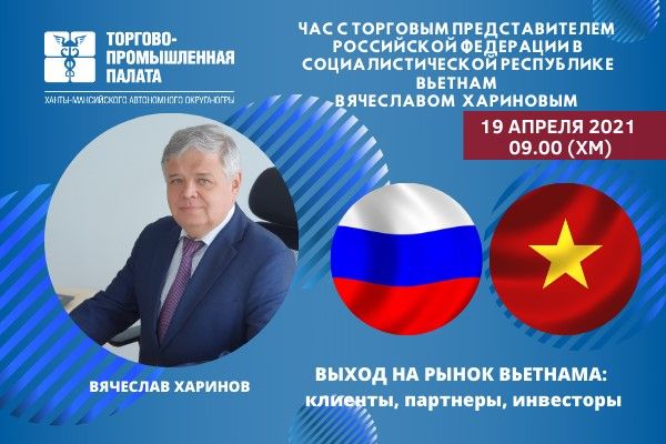 19.04.2021 состоится видеоконференция «Час с Торговым представителем Российской Федерации в Социалистической Республике Вьетнам»