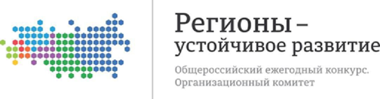 О ежегодном общественном конкурсе «Регионы – устойчивое развитие»