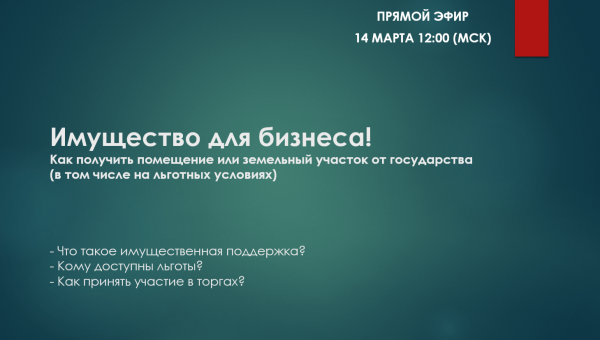 Прямой эфир на тему «Имущество для бизнеса! Как получить помещение или земельный участок от государства (в том числе на льготных условиях)»