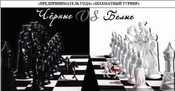 «ПРЕДПРИНИМАТЕЛЬ ГОДА» по итогам 2020 года «ШАХМАТНЫЙ ТУРНИР»