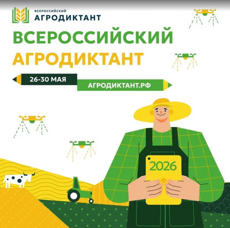 Второй Всероссийский аграрный диктант