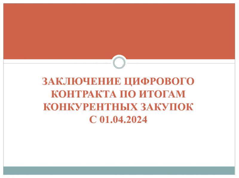 О цифровом контракте в рамках обучающих мероприятий для СМиСП по участию в закупках по Закону № 44-ФЗ (презентация)