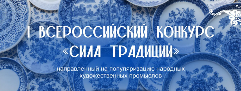 О проведении Всероссийского конкурса «Сила Традиций»
