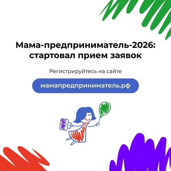 О старте Федеральной программы «Мама-предприниматель»