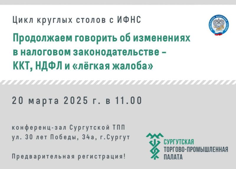 О проведении круглого стола по теме: Продолжаем говорить об изменениях в налоговом законодательстве – ККТ, НДФЛ и «лёгкая жалоба»