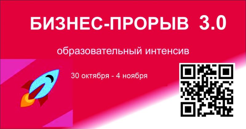 Об образовательном семинаре по основам предпринимательской деятельности «Бизнес-Прорыв 3.0»