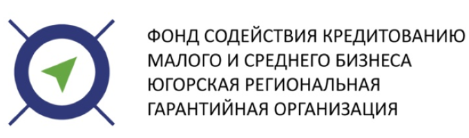 Фонд содействия кредитованию малого и среднего бизнеса «Югорская региональная гарантийная организация»