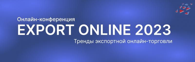 О проведении конференции EXPORT ONLINE 2023