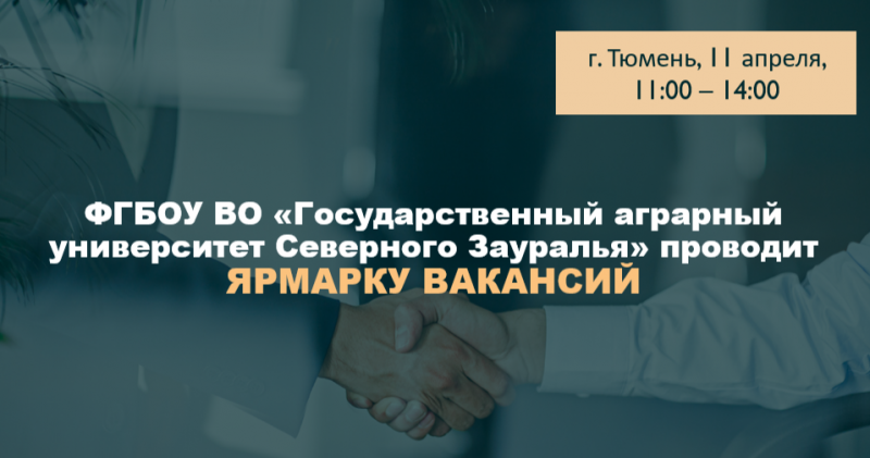 О проведении Ярмарки вакансий в Государственном аграрном университете Северного Зауралья