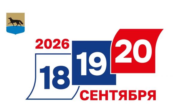 О выборах 18-20 сентября 2026 года