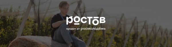 Всероссийский молодежный образовательный форум «Ростов»