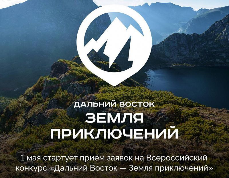 О старте IV-го Всероссийского конкурса на лучшее путешествие по Дальнему Востоку и Арктике.