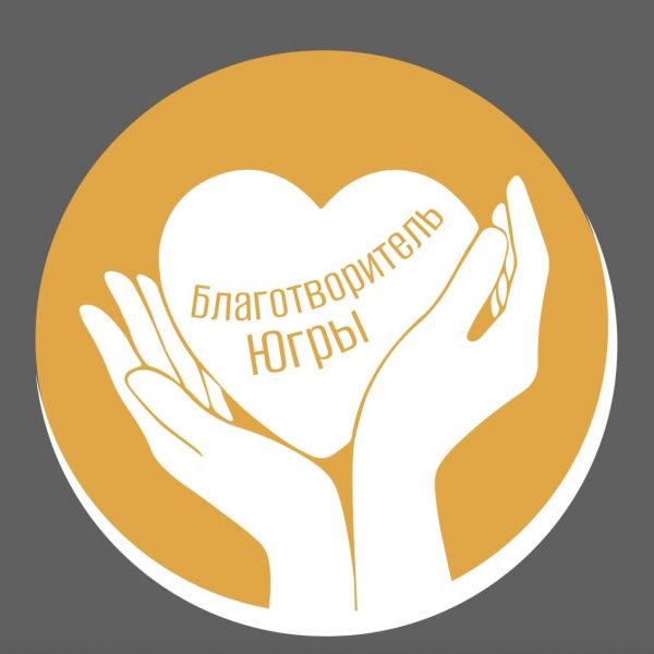 О старте приема заявок с 10.07.2026 на ежегодное поощрение специальным знаком «Благотворитель Югры»
