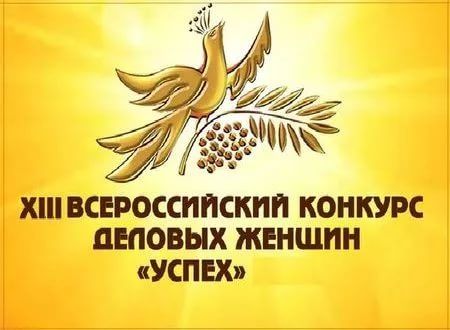 Ежегодный XIII Всероссийский конкурс деловых женщин «Успех» 2017